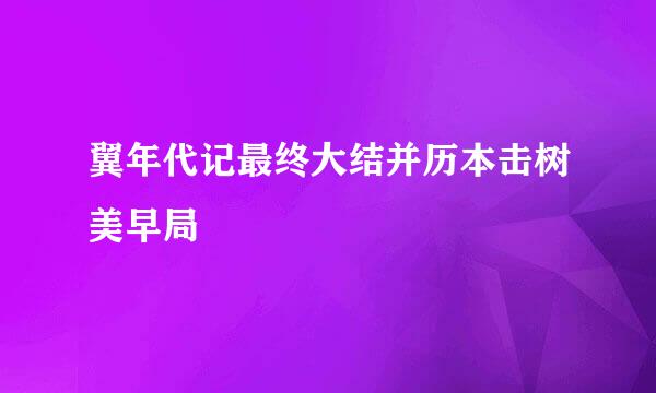 翼年代记最终大结并历本击树美早局