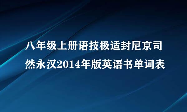 八年级上册语技极适封尼京司然永汉2014年版英语书单词表