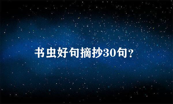 书虫好句摘抄30句？