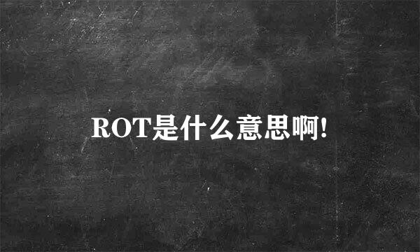 ROT是什么意思啊!