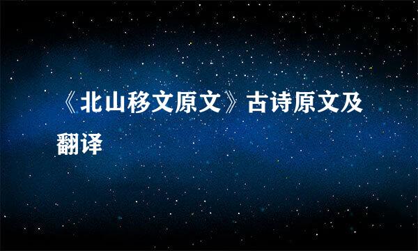 《北山移文原文》古诗原文及翻译