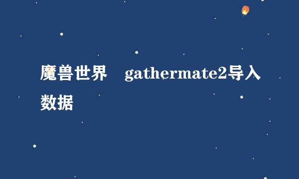 魔兽世界 gathermate2导入数据