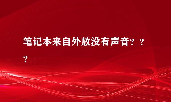 笔记本来自外放没有声音？？？