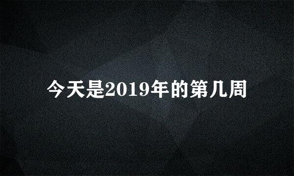 今天是2019年的第几周