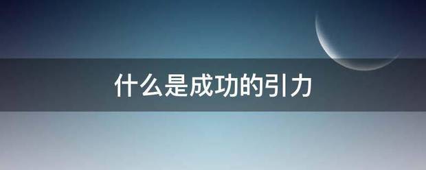 什么是成功的引力