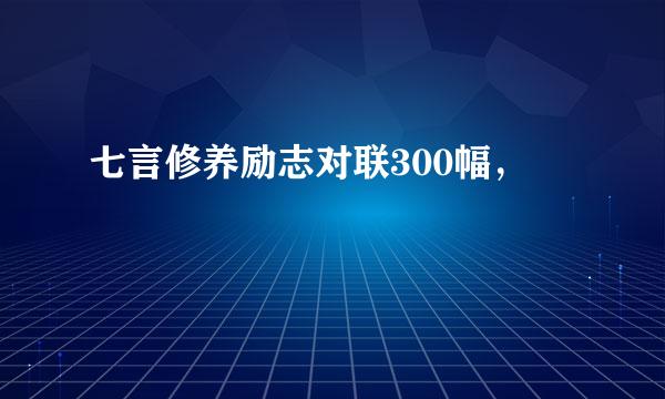 七言修养励志对联300幅，