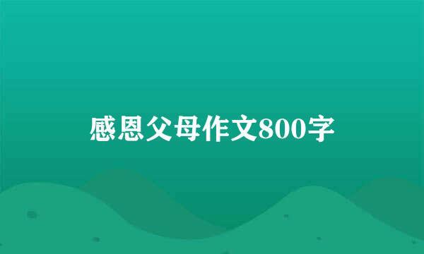 感恩父母作文800字