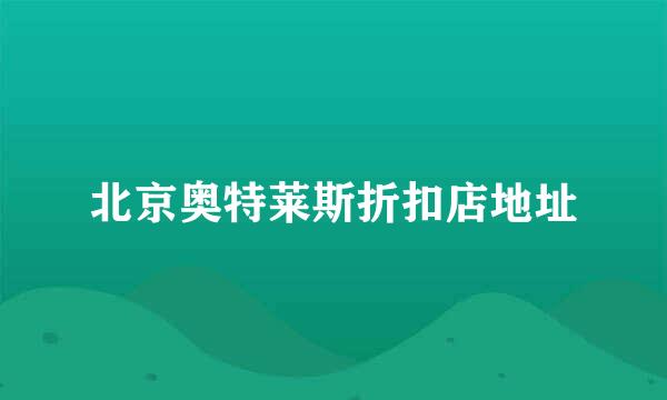 北京奥特莱斯折扣店地址