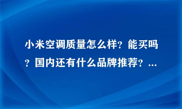 小米空调质量怎么样？能买吗？国内还有什么品牌推荐？格力就算了