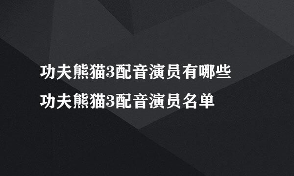 功夫熊猫3配音演员有哪些 功夫熊猫3配音演员名单