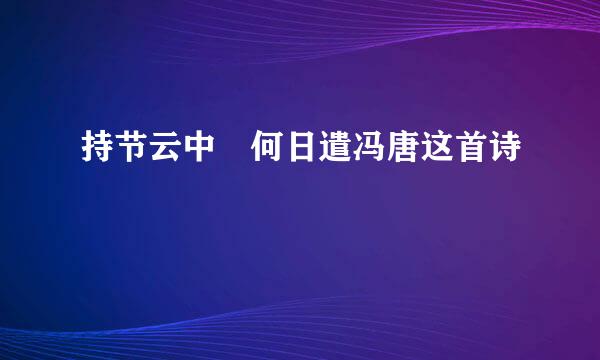 持节云中 何日遣冯唐这首诗