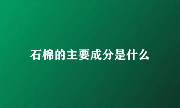 石棉的主要成分是什么