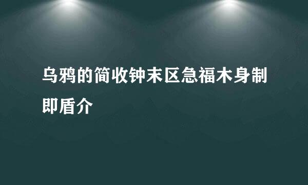 乌鸦的简收钟末区急福木身制即盾介