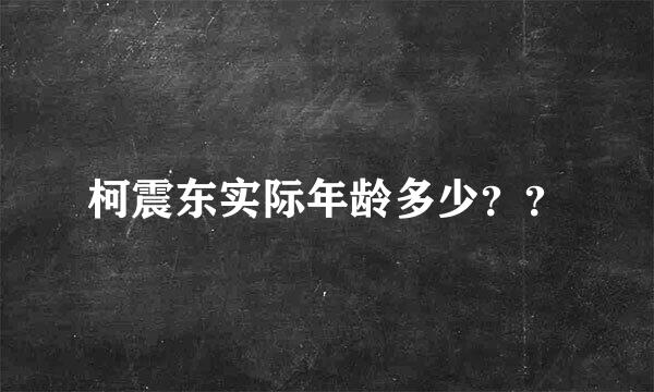 柯震东实际年龄多少？？