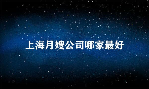 上海月嫂公司哪家最好