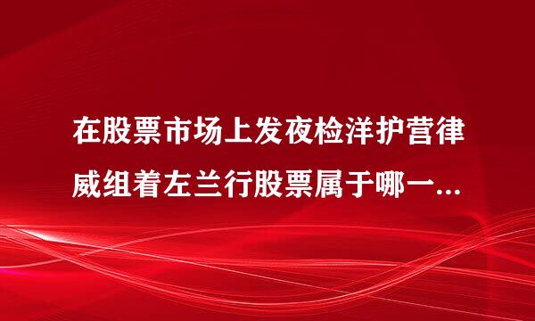 在股票市场上发夜检洋护营律威组着左兰行股票属于哪一种融资？