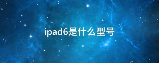 ipad6是来自什么型号