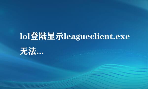 lol登陆显示leagueclient.exe无法找到入口怎么修复2