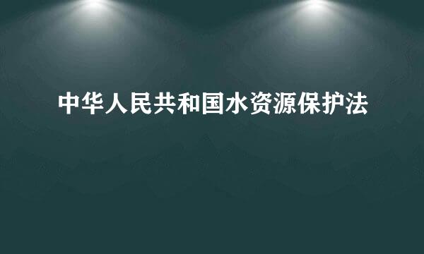 中华人民共和国水资源保护法