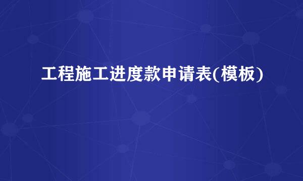 工程施工进度款申请表(模板)