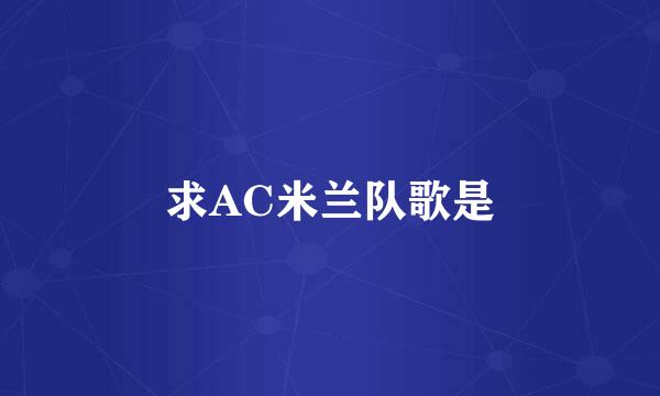 求AC米兰队歌是