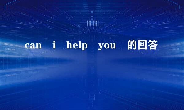 can i help you 的回答