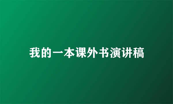 我的一本课外书演讲稿