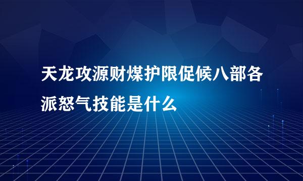 天龙攻源财煤护限促候八部各派怒气技能是什么