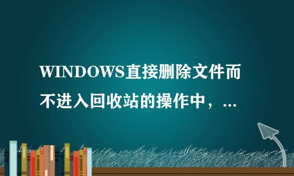 WINDOWS直接删除文件而不进入回收站的操作中，正确的是