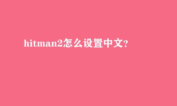 hitman2怎么设置中文？