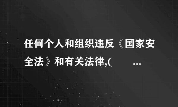 任何个人和组织违反《国家安全法》和有关法律,(    )来自