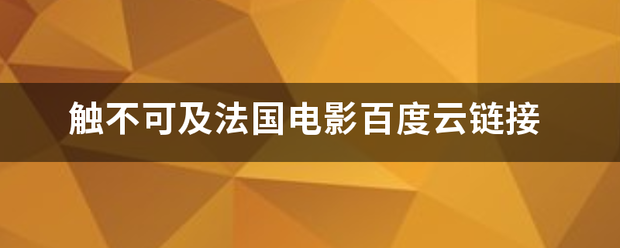 触不可及法国电影百度云链接