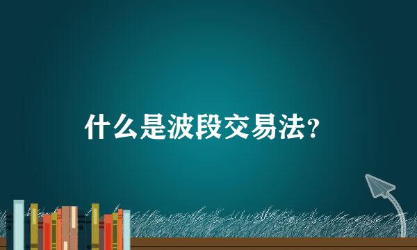 什么是波段交易法？