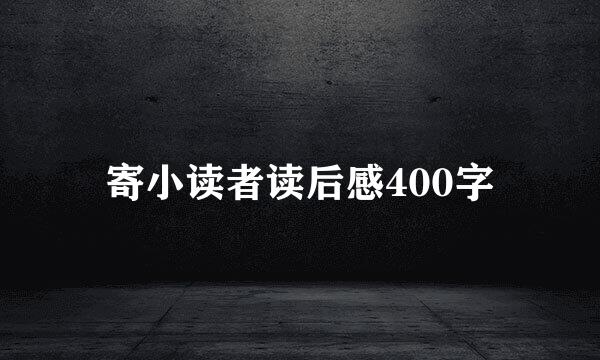 寄小读者读后感400字