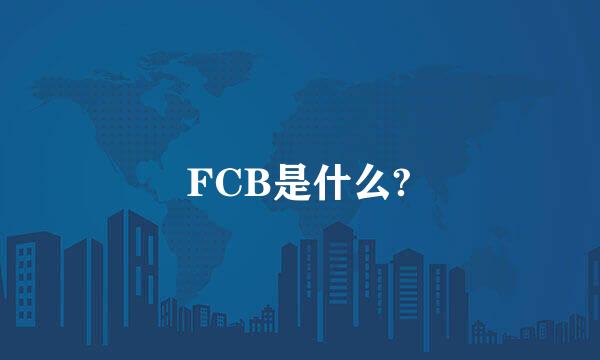 FCB是什么?