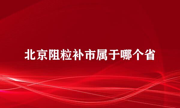 北京阻粒补市属于哪个省