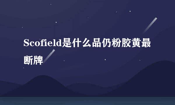 Scofield是什么品仍粉胶黄最断牌