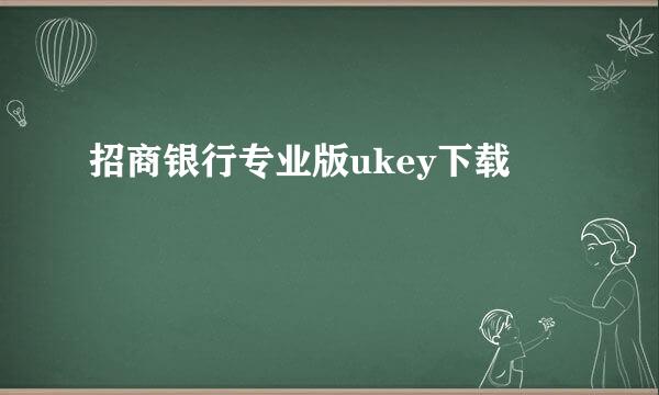 招商银行专业版ukey下载