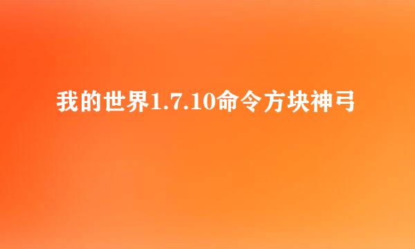 我的世界1.7.10命令方块神弓