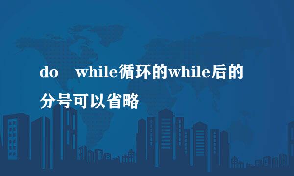 do while循环的while后的分号可以省略