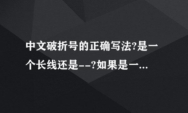 中文破折号的正确写法?是一个长线还是--?如果是一个长线来自，怎么输入进去?