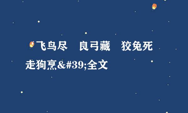 ‘飞鸟尽 良弓藏 狡兔死 走狗烹'全文