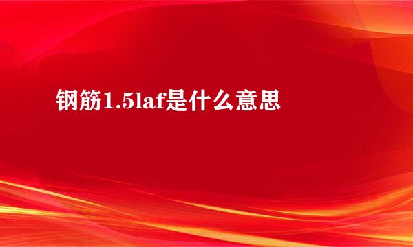 钢筋1.5laf是什么意思