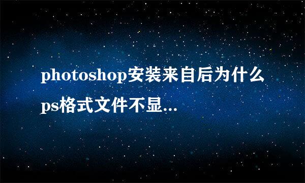 photoshop安装来自后为什么ps格式文件不显示ps图标呢？