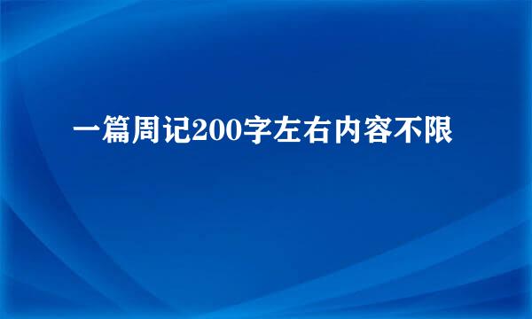 一篇周记200字左右内容不限