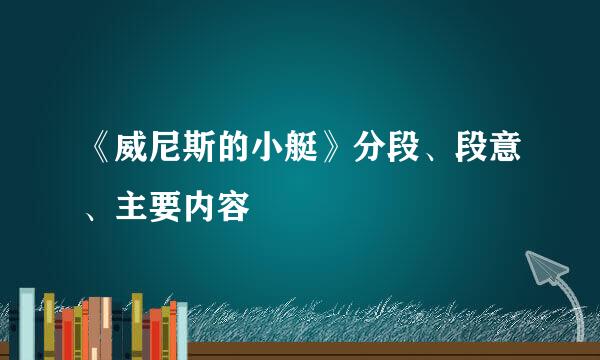 《威尼斯的小艇》分段、段意、主要内容