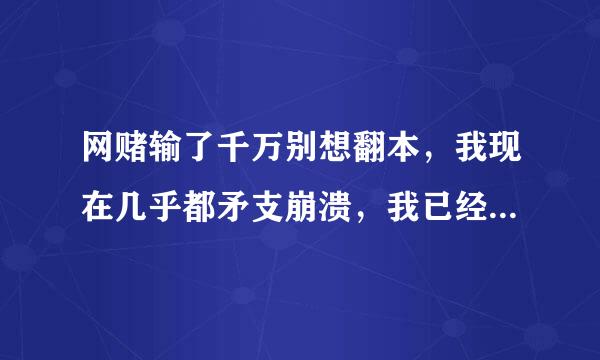 网赌输了千万别想翻本，我现在几乎都矛支崩溃，我已经不知道怎么生活下去了？