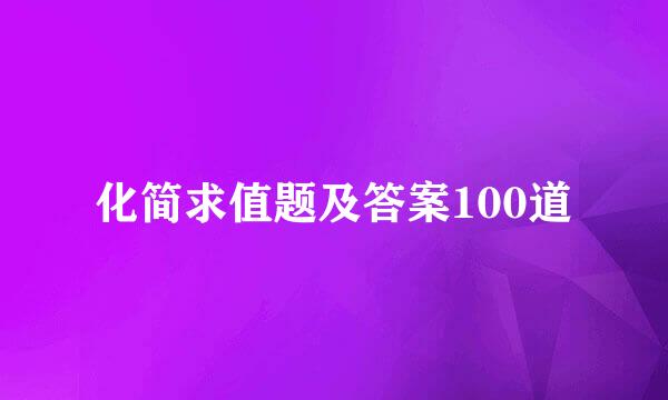 化简求值题及答案100道