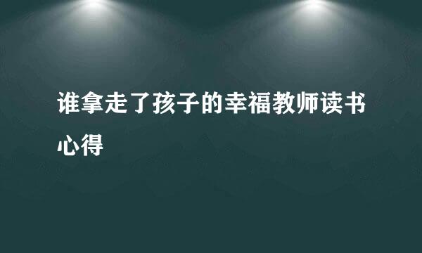 谁拿走了孩子的幸福教师读书心得