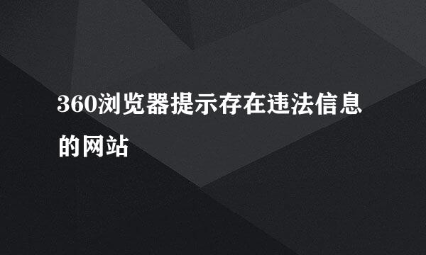 360浏览器提示存在违法信息的网站